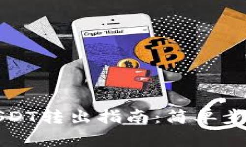 小狐狸钱包USDT转出指南:简单步骤与注意事项