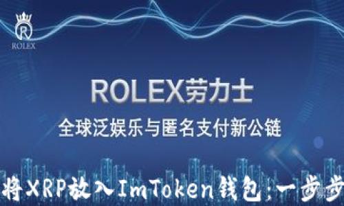 如何将XRP放入ImToken钱包:一步步详解