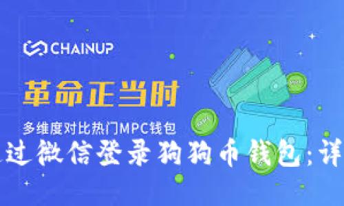 如何通过微信登录狗狗币钱包:详细指南