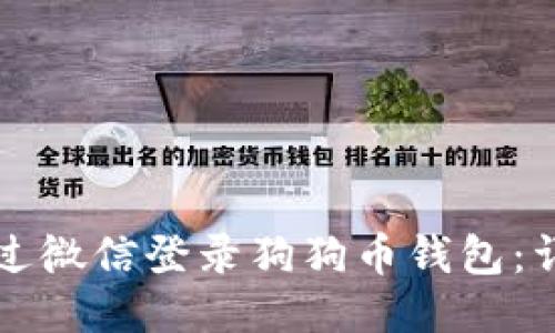 如何通过微信登录狗狗币钱包:详细指南
