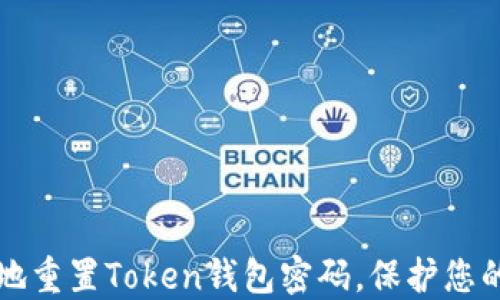 
如何安全地重置Token钱包密码，保护您的数字资产
