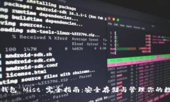 以太坊钱包 Mist 完全指南
