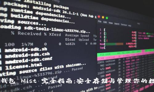以太坊钱包 Mist 完全指南:安全存储与管理你的数字资产