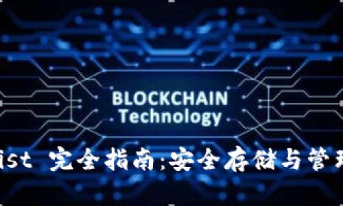 以太坊钱包 Mist 完全指南:安全存储与管理你的数字资产