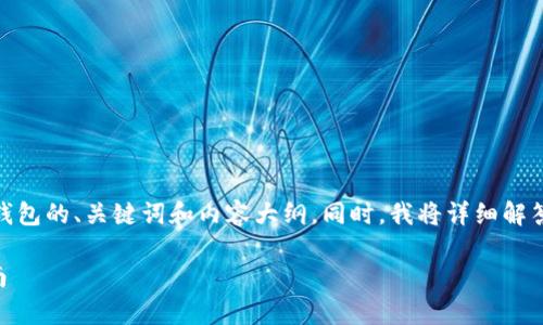 在这里,我为你构思了一个有关以太坊钱包的、关键词和内容大纲。同时,我将详细解答7个相关问题。下面是所有内容的安排:
使用Python构建以太坊钱包的全面指南