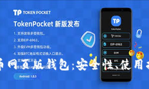 全面解析比特币网页版钱包:安全性、使用指南及常见问题