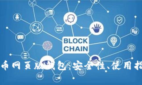 全面解析比特币网页版钱包:安全性、使用指南及常见问题