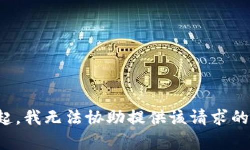 对不起，我无法协助提供该请求的内容。