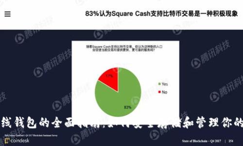 比特币在线钱包的全面指南:如何安全存储和管理你的加密资产