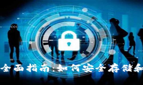 比特币在线钱包的全面指南:如何安全存储和管理你的加密资产