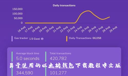 易于使用的以太坊钱包下载教程中文版