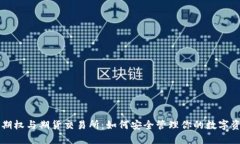 以太坊期权与期货交易所
