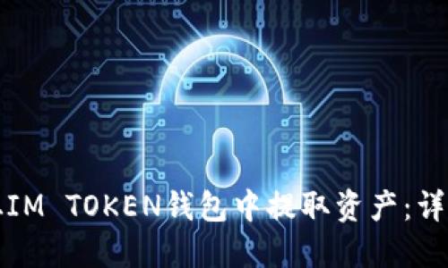 如何从IM TOKEN钱包中提取资产:详细指南