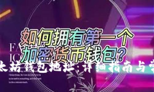 如何获取以太坊钱包地址:详细指南与常见问题解析