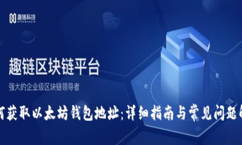 如何获取以太坊钱包地址:详细指南与常见问题解析