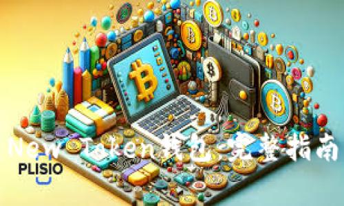 如何下载并使用New Token钱包:完整指南与常见问题解答