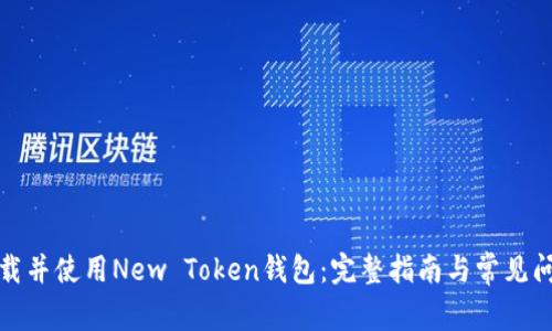 如何下载并使用New Token钱包:完整指南与常见问题解答