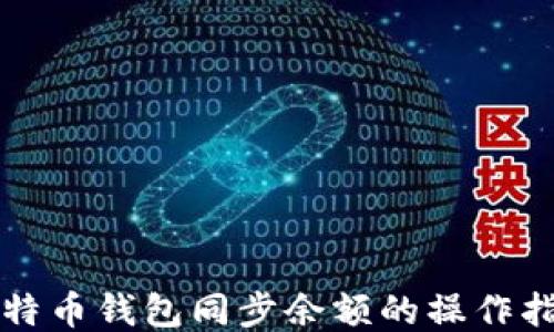 比特币钱包同步余额的操作指南