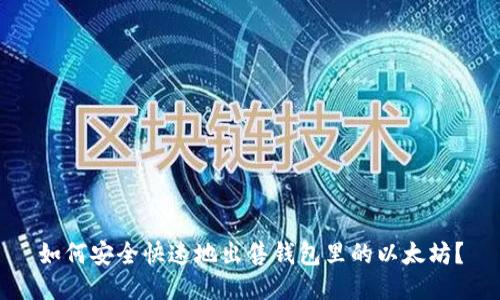 如何安全快速地出售钱包里的以太坊?