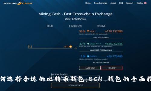 如何选择合适的比特币钱包:BCH 钱包的全面指南