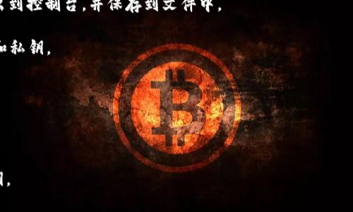 要生成以太坊钱包，您可以使用Python中的`web3.py`库，这是一个与以太坊区块链交互的Python库。以下是一个示例代码，展示了如何生成以太坊钱包（即密钥对）并导出助记词。

首先，您需要安装`web3`库和`eth-keyfile`库。可以使用以下命令安装：

```bash
pip install web3 eth-keyfile
```

接下来，您可以使用以下代码生成以太坊钱包：

```python
import os
import json
from web3 import Web3
from eth_account import Account

# 功能函数：生成以太坊钱包
def generate_ethereum_wallet():
    # 生成随机私钥
    private_key = os.urandom(32).hex()
    
    # 根据私钥获取地址
    account = Account.from_key(private_key)
    
    # 返回钱包信息
    return {
        