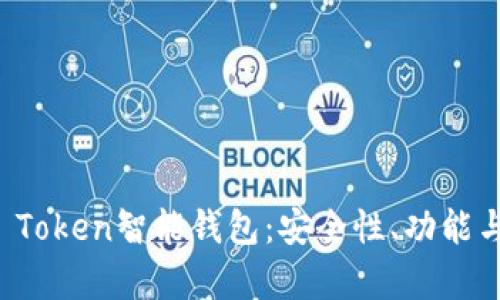 深入探讨Plus Token智能钱包：安全性、功能与投资价值分析