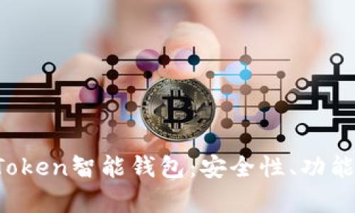 深入探讨Plus Token智能钱包:安全性、功能与投资价值分析