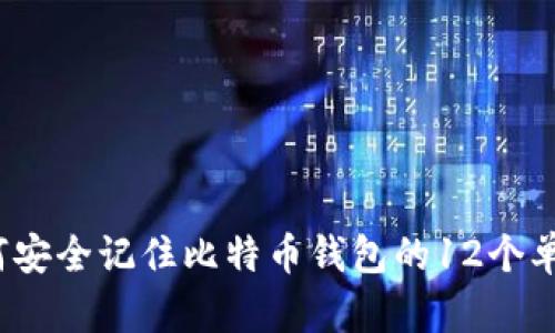 如何安全记住比特币钱包的12个单词?