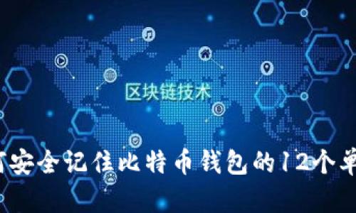 如何安全记住比特币钱包的12个单词?