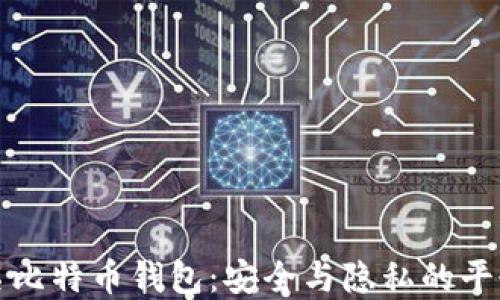 未实名比特币钱包:安全与隐私的平衡选择