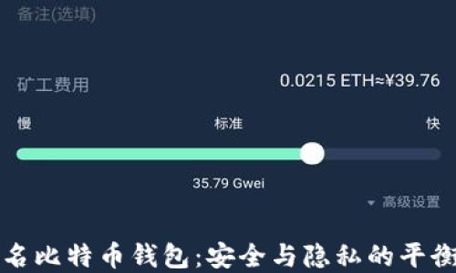 未实名比特币钱包:安全与隐私的平衡选择