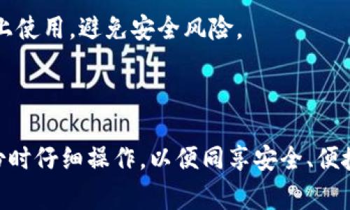 如何安全地在新设备上更换Token钱包？步骤与注意事项

keywordsToken钱包, 换设备, 数据备份, 安全性/keywords

## 内容主体大纲

1. **引言**
   - 介绍Token钱包的重要性和使用场景
   - 为什么更换设备成为必要

2. **Token钱包概述**
   - Token钱包的基本概念
   - Token钱包的不同类型（热钱包与冷钱包）

3. **更换设备的原因**
   - 设备损坏
   - 升级到新设备
   - 安全性考虑

4. **Token钱包备份的重要性**
   - 数据丢失的风险
   - 如何确保备份数据的安全性

5. **备份Token钱包的步骤**
   - 访问钱包设置
   - 导出私钥或助记词
   - 存储备份的最佳实践

6. **在新设备上恢复Token钱包的步骤**
   - 下载对应的钱包应用
   - 导入私钥或助记词
   - 验证余额与交易记录

7. **确保新设备的安全性**
   - 使用安全的设备与网络
   - 防范恶意软件与钓鱼攻击

8. **常见问题解答**
   - 如何识别真实的钱包应用？
   - 私钥丢失了怎么办？
   - 备份数据应该保存在哪里？
   - 什么是助记词，它有什么作用？
   - 更换设备后，老设备上的数据是否会被删除？
   - 钱包迭代升级如何处理？
   - 是否可以在多台设备上同时使用同一钱包？

## 正文内容

### 引言

Token钱包已经成为数字货币用户不可或缺的工具。无论是存储、转账还是投资，Token钱包都扮演着重要角色。然而，如今科技发展迅速，用户可能会面临更换设备的情况。在更换设备的过程中，数据安全显得尤为重要，因此备份Token钱包便成为一种必要且重要的操作。本文将为用户提供全面的指南，帮助您在换设备时安全地管理Token钱包。

### Token钱包概述

Token钱包是一种可以安全存储和管理数字资产的工具。它分为两大类：热钱包和冷钱包。热钱包是指那些始终连接互联网的钱包，便于随时使用；而冷钱包则是断开网络连接，提供更高的安全性。不同类型的Token钱包各具优缺点，选择合适的去存储您的资产显得尤为重要。

### 更换设备的原因

用户可能因为多种原因需要更换设备，包括设备损坏、升级新设备或出于安全性的考虑。设备损坏后，原本存储在钱包中的资产可能无法访问；升级新设备可以改善用户体验，而追求安全性则能保护您的资产免受潜在的网络攻击。

### Token钱包备份的重要性

备份Token钱包对于确保您的数字资产是安全的至关重要。数据丢失的风险包括设备丢失、应用崩溃或误操作等。每个Token钱包都允许用户生成私钥或助记词以备份，因此确保处理这些信息的安全性尤为重要。

### 备份Token钱包的步骤

访问钱包设置
打开您的Token钱包应用，找到“设置”或“安全”选项。这里通常会有备份或导出功能，确保您访问的是官方或可信阳光的应用。

导出私钥或助记词
设备的界面会指导您如何导出私钥或助记词。务必按照提示操作，有些钱包要求您输入密码以确认身份。

存储备份的最佳实践
对于备份信息，确保将其存储在安全的地方，例如外部硬盘、USB驱动器，或纸质记录。避免将其存储在网络存储或可被黑客入侵的云服务中。

### 在新设备上恢复Token钱包的步骤

下载对应的钱包应用
在新设备上，下载与您在旧设备上使用的一样的钱包应用。务必确保应用的来源是正规且安全的。

导入私钥或助记词
在新设备的应用中，选择“导入”或“恢复钱包”，然后根据提示输入私钥或助记词。系统会验证您输入的准确性。

验证余额与交易记录
确保成功恢复后，仔细核对余额与历史交易记录。若信息不一致，请检查您备份的数据。

### 确保新设备的安全性

使用安全的设备与网络
确保您的新设备具有最新的操作系统及应用更新，同时使用信任的网络，尽量避免公共Wi-Fi。

防范恶意软件与钓鱼攻击
在新设备上安装杀毒软件，并定期进行扫描。此外，请保持警惕，避免点击来自未知来源的链接或下载不明软件。

### 常见问题解答

#### 如何识别真实的钱包应用？

用户可以通过查看应用的下载量、评估评级以及在线评论来识别真实的钱包应用。此外，访问官方网页或社交媒体频道也可以提供额外信息。确保应用在主流应用商店中有良好的评价和较高的用户反馈。

#### 私钥丢失了怎么办？

如果用户不小心丢失了私钥，通常情况下无法找回。建议用户及时备份私钥，并将其存储在多个安全位置。某些钱包可能有恢复工具，但最重要的是在最初注册时确保您的私钥安全。

#### 备份数据应该保存在哪里？

备份数据应存储在安全的位置，例如加密的USB驱动器或纸质记录，并确保这些存储介质不易被未经授权的人访问。同时避免将这些数据存放在云端等网络平台上，以降低被黑客攻击的风险。

#### 什么是助记词，它有什么作用？

助记词是由钱包生成的一组单词，通常为12个或24个，可以用于快速恢复钱包。在用户更换设备或丢失钱包的情况下，使用助记词能够确保用户能方便地访问其资产。确保将助记词保存在安全和隐秘的位置。

#### 更换设备后，老设备上的数据是否会被删除？

更换设备不会自动删除老设备上的数据，用户需要手动卸载应用或清除数据。出于安全考虑，建议用户在确认新设备工作正常后，尽快在旧设备上删除相关应用。

#### 钱包迭代升级如何处理？

当钱包发布新版本或迭代时，通常会在应用内提示更新。用户应当检查更新内容，以确保合规及获取新功能。大多数情况下，升级流程不会影响钱包中的资产。

#### 是否可以在多台设备上同时使用同一钱包？

通常情况下，用户可以在多台设备上使用同一钱包，但需确保在每个设备上都使用相同的备份信息（私钥或助记词）。不过，从安全角度推荐只在必要的设备上使用，避免安全风险。

### 结语

更换Token钱包设备时，数据备份和恢复过程是至关重要的。借助以上的步骤和常见问题解答，用户可以安全而有效地管理其数字资产。确保每次更换或备份时仔细操作，以便同享安全、便捷的Token钱包使用体验。