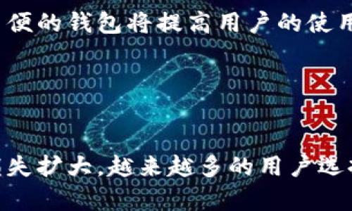   USDT易币付钱包：轻松管理数字资产的最佳选择 / 

 guanjianci USDT, 易币付, 数字资产, 加密货币 /guanjianci 

## 内容主体大纲

1. **引言**
   - 简介：USDT及其重要性
   - 易币付钱包的背景及概述

2. **USDT是什么？**
   - USDT的定义
   - USDT的功能和优点
   - USDT的市场地位和使用案例

3. **易币付钱包介绍**
   - 易币付钱包的功能
   - 易币付钱包的安全性
   - 如何下载和注册易币付钱包

4. **如何使用USDT易币付钱包？**
   - 创建和设置你的钱包
   - 存入和提取USDT的方法
   - 如何转账和接收USDT

5. **KYC和安全措施**
   - KYC的必要性
   - 易币付钱包的安全特性
   - 常见安全问题及应对策略

6. **易币付钱包的费用和限额**
   - 交易费用分析
   - 提现限额及交易限额
   - 如何费用支出

7. **USDT的未来趋势**
   - 加密市场的发展趋势
   - USDT的潜在应用场景
   - 对用户的影响和机遇

8. **总结**
   - 易币付钱包的优势回顾
   - 提升用户体验的建议

## 引言

在当今快速发展的数字货币市场中，USDT（泰达币）作为一种稳定币，因其与美元1:1挂钩的特性，成为了众多投资者和交易者青睐的选择。为了有效管理这一数字资产，便捷和安全的钱包显得尤为重要。易币付钱包就是这样一款高效的平台，它不仅支持USDT的存储与交易，还提供了多样化的服务，让用户能够更轻松地管理他们的数字资产。

## USDT是什么？

### USDT的定义

USDT，全称Tether，是一种基于区块链的稳定币，其价值与美元保持1:1的比例。用户可以用1美元兑换1 USDT，从而实现资产的稳定保存和转移。USDT是一种数字货币，但它的波动性远低于其他加密货币，如比特币或以太坊，使得它成为投资者避险的理想选择。

### USDT的功能和优点

USDT的主要优点在于其稳定性，它为用户提供了一种避免市场剧烈波动的方法。同时，USDT广泛应用于数字货币交易所，用户可以在交易过程中轻松地使用它进行资产的转移。此外，USDT的透明性和安全性也强化了用户的信任，让他们无后顾之忧地进行交易。

### USDT的市场地位和使用案例

根据市场数据，USDT是市值最高的稳定币之一，同时也是整个数字资产市场流通性最强的货币。在众多交易所，USDT都是最常见的交易对之一，用户可以利用USDT进行快速的兑换和交易，增加了交易的灵活性。近些年来，USDT在去中心化金融（DeFi）项目以及跨境支付中也得到了广泛应用。

## 易币付钱包介绍

### 易币付钱包的功能

易币付钱包作为一种领先的数字资产管理工具，不仅支持USDT的存储与交易，还提供了市场动态、资产管理、收益计算等多项功能。用户通过这一平台可以轻松管理和监控自己的资产配置，同时实时获取市场信息，以做出更为明智的投资决策。

### 易币付钱包的安全性

安全性是用户关心的首要问题之一。易币付钱包采用先进的安全方案，包括数据加密、多重身份验证以及冷存储等技术手段，有效保护用户的数字资产。此外，易币付还定期进行安全审核，并提供保险服务，为用户的资金保驾护航。

### 如何下载和注册易币付钱包

用户可以通过手机应用商店或官方网站下载易币付钱包。下载步骤简单易懂，首先安装应用后，用户需要进行手机验证，并填写相关信息完成注册。确保使用强密码，并开启双重身份验证，以提升账户的安全性。

## 如何使用USDT易币付钱包？

### 创建和设置你的钱包

打开易币付钱包后，用户可以创建一个新的钱包。创建过程需输入用户名、强密码及手机号码进行绑定。完成后，系统会生成一个安全的助记词，用户需要妥善保存，以便在需要时恢复钱包访问权限。

### 存入和提取USDT的方法

易币付钱包支持多种方式存入和提取USDT。用户可以通过银行卡、信用卡、一键转账等方式进行充值；而提取则可通过与其他钱包账户的转账交易，确保资金安全无误。平台会实时更新交易记录，方便用户查询。

### 如何转账和接收USDT

用户可以通过填写对方的USDT地址进行转账，并输入所需转账金额。收款方同样需提供有效地址，转账后可以在记录中查看到账情况。此外，易币付钱包实时监测网络状态，确保交易顺利完成。

## KYC和安全措施

### KYC的必要性

KYC（Know Your Customer，了解你的客户）是数字资产交易的核心要求之一。易币付钱包要求用户进行实名认证，以确保资金的合法来源，增强平台的可信度。用户需上传身份证明文件及其个人照片，经过审核后方可享受全面的交易服务。

### 易币付钱包的安全特性

易币付钱包不仅实施KYC，还采用多重身份验证、交易加密、风险监控等措施，确保用户的资产安全。钱包内置智能合约，可以自动执行交易条件，减少人为因素导致的风险。

### 常见安全问题及应对策略

用户在操作数字资产时需提防网络诈骗、钓鱼攻击等问题。易币付钱包定期更新安全功能，并提供安全指南，教育用户如何增强自身的安全防范意识。例如，避免点击不明链接，不向任何人泄露个人信息等。

## 易币付钱包的费用和限额

### 交易费用分析

易币付钱包在进行交易时会收取一定的手续费，具体费用取决于交易额的大小以及市场情况。相较于其他钱包，易币付的收费相对合理，旨在为用户提供更为优质的服务体验。

### 提现限额及交易限额

为了维护平台的稳定运行，易币付钱包对单笔交易和每日提现设定了限额。用户在进行大额交易前需了解相关政策，以避免因超额造成不必要的损失。客服团队会提供详细解释，帮助用户合理规划资金流动。

### 如何费用支出

用户可以根据市场波动选择最佳的交易时机，降低交易费用。此外，定期使用钱包的不同功能也可能享受平台的优惠活动，进一步减少费用支出。

## USDT的未来趋势

### 加密市场的发展趋势

随着越来越多的企业和机构投入加密市场，未来几年的发展潜力巨大。USDT作为市场流通性的重要工具，其需求量也有望持续增长。此外，监管政策的逐步明朗将为USDT的合法使用提供保障。

### USDT的潜在应用场景

USDT的用途大于单纯的交易工具，未来在跨境支付、资产管理等多个领域也将展现出强劲的市场需求。随着DeFi项目和金融科技的进一步发展，USDT有可能成为全新的资产配置工具。

### 对用户的影响和机遇

对用户而言，USDT的普及将意味着更多的参与机会，尤其是在投资和交易领域。使用像易币付这样高效的钱包，将帮助用户更好地管理和利用自己的数字资产，实现收益的最大化。

## 总结

通过对USDT和易币付钱包的深入分析，我们可以看到，USDT作为一种稳定币，具有广泛的市场应用和发展潜力，而易币付钱包则为用户提供了安全和高效的数字资产管理平台。通过合理运用这些工具，用户不仅能更好地管理自身的资产，也能在数字经济时代中把握更多机会。

---

## 相关问题详解

### 问题1：什么是数字货币钱包？

什么是数字货币钱包？
数字货币钱包是存储和管理数字资产的工具，它类似于传统的银行账户，但其功能有很大的不同。数字钱包通常分为热钱包和冷钱包两种类型。热钱包是在互联网上在线存储的，方便随时使用，但安全性相对较低。而冷钱包则是离线存储，安全性高，但使用起来不够方便。无论是热钱包还是冷钱包，用户通常需要一个公钥（相当于账号）和一个私钥（相当于密码）。数字货币钱包的主要功能包括存储、发送、接收和管理数字资产，方便用户进行交易和投资。此外，数字货币钱包还涉及到交易手续费、货币兑换以及资产追踪等功能，成为用户进行数字经济活动的必备工具。

### 问题2：使用USDT的优势有哪些？

使用USDT的优势有哪些？
USDT的最大优势在于其稳定性。由于USDT与美元1:1挂钩，用户能够避免其他加密货币市场的剧烈波动。此外，USDT的流通性极强，用户可以方便地在各大交易所进行交易，且支持多种交易对。这使得USDT成为投资者在不确定市场中的一个避风港。同时，USDT的广泛应用也使得其成为诸多去中心化金融（DeFi）项目中的首选资产，提供了更为多样化的投资机会。此外，USDT的透明性也为用户提供了安全感，用户可以通过区块链查看每一笔交易的真实性。此外，USDT在跨境支付、数字资产管理等领域的潜在应用也为其用户创造了更多的价值。总之，使用USDT的优势不仅在于资产的稳定性，还在于它为用户提供了多种灵活的投资和交易方案。

### 问题3：如何安全使用数字货币钱包？

如何安全使用数字货币钱包？
安全是数字货币钱包最重要的考虑因素之一。首先，用户应该选择信誉良好、经过审核的钱包服务商，尽量避免使用不明来源的钱包。其次，务必设置复杂的密码，并启用双重身份验证，以增强账户的安全性。用完后，登录账号时建议使用公共Wi-Fi的情况下，不要进行重要交易，建议使用自己安全的网络环境。此外，用户要定期备份钱包数据，包括私钥和助记词等重要信息。在存储这些数据时，最好离线保管，如写在纸上存放在安全的地方，避免在线保存带来的风险。最后，对于大额资产推荐使用冷钱包进行保存，尽量减少与互联网的接触，降低被盗风险。通过以上措施，用户可以有效提高自己钱包的安全性，保护自己的数字资产。

### 问题4：易币付钱包的特色是什么？

易币付钱包的特色是什么？
易币付钱包的特色主要体现在以下几个方面：首先，它提供了用户友好的界面，使得数字资产的管理变得简单明了，适合所有层次的用户。其次，易币付钱包结合先进的安全技术，如多重身份验证和冷存储系统等，从根本上确保用户资金的安全。第三，易币付钱包支持多种加密货币，包括比特币、以太坊等，加上易币付的USDT支持，使得用户可以在一个平台上进行多样化的资产管理。第四，易币付钱包提供了市场动态更新，用户可以实时了解到最新的市场信息，从而帮助做出更明智的投资决策。此外，易币付钱包还为用户提供了良好的技术支持和客户服务，在用户遇到问题时能快速得到回应。通过这些特色，易币付钱包为用户提供了一个更为安全、便捷和高效的数字资产管理平台。

### 问题5：USDT的未来前景如何？

USDT的未来前景如何？
从未来前景来看，USDT能够稳健发展的关键在于其作为稳定币的优势。首先，随着区块链技术和去中心化金融（DeFi）的不断发展，越来越多的用户将开始寻求稳定的数字资产，USDT显然能够满足这一需求。其普遍接受度和广泛应用的情况下，USDT的市场需求将继续增长。此外，随着各国针对加密资产监管政策的逐步完善，USDT作为合规的稳定币有望迎来新的发展机遇。而且，越来越多的金融机构开始意识到稳定币在国际支付、结算中的便利性和高效性，未来USDT有望在这种趋势中，获得更多的应用场景。然而，USDT也面临着竞争风险，像其他稳定币（如USDC）等潜在竞争对手的崛起，也可能对其市场份额造成影响。所以，尽管USDT未来发展前景乐观，但仍需关注技术和市场的变化，以适应不断变化的环境。

### 问题6：如何选择合适的数字货币钱包？

如何选择合适的数字货币钱包？
选择合适的数字货币钱包，需要考虑多个因素。首先是安全性，用户应优先选择具备良好安全记录的钱包，注意钱包是否具备冷存储功能、多重身份验证等安全特性。其次，用户需要考虑钱包是否支持自己需要的数字货币，尤其是如果用户有多种不同的加密货币需求，最好选择支持多币种的钱包。第三，易用性也相当重要，用户界面友好、操作简便的钱包将提高用户的使用体验。此外，钱包的交易费用也是考量的重点，用户需要了解其收费标准。最后，用户可以查看其他用户的评论和反馈，了解钱包的信誉度和服务质量。综合以上因素，用户可以更理性地选择适合自己的数字货币钱包。

### 问题7：数字资产的投资风险如何管理？

数字资产的投资风险如何管理？
管理数字资产的投资风险需要一个全面的策略。首先，用户应对市场有一个全面的了解，包括价格走势、技术分析等，以便在投资决策中做出理性的判断。其次，资产配置是降低风险的重要方式，用户不应把所有资金都投入到一种数字货币中，而应考虑分散投资，降低单一资产的波动风险。此外，投资者还需设定合理的投资目标和止损线，以防损失扩大。越来越多的用户选择定投策略，定期定额投资数字资产，以平摊交易成本。这一做法能够降低市场剧烈波动带来的影响。最后，保持冷静的心态尤其重要，用户应避免情绪化交易，做出理智判断，及时调整策略，以应对动态的市场环境。通过整体的风险管理策略，用户可以更安全有效地参与数字资产的投资。