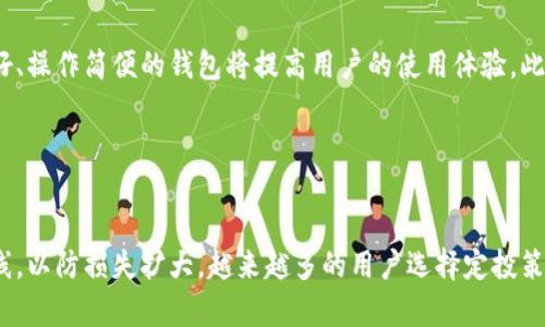   USDT易币付钱包：轻松管理数字资产的最佳选择 / 

 guanjianci USDT, 易币付, 数字资产, 加密货币 /guanjianci 

## 内容主体大纲

1. **引言**
   - 简介：USDT及其重要性
   - 易币付钱包的背景及概述

2. **USDT是什么？**
   - USDT的定义
   - USDT的功能和优点
   - USDT的市场地位和使用案例

3. **易币付钱包介绍**
   - 易币付钱包的功能
   - 易币付钱包的安全性
   - 如何下载和注册易币付钱包

4. **如何使用USDT易币付钱包？**
   - 创建和设置你的钱包
   - 存入和提取USDT的方法
   - 如何转账和接收USDT

5. **KYC和安全措施**
   - KYC的必要性
   - 易币付钱包的安全特性
   - 常见安全问题及应对策略

6. **易币付钱包的费用和限额**
   - 交易费用分析
   - 提现限额及交易限额
   - 如何费用支出

7. **USDT的未来趋势**
   - 加密市场的发展趋势
   - USDT的潜在应用场景
   - 对用户的影响和机遇

8. **总结**
   - 易币付钱包的优势回顾
   - 提升用户体验的建议

## 引言

在当今快速发展的数字货币市场中，USDT（泰达币）作为一种稳定币，因其与美元1:1挂钩的特性，成为了众多投资者和交易者青睐的选择。为了有效管理这一数字资产，便捷和安全的钱包显得尤为重要。易币付钱包就是这样一款高效的平台，它不仅支持USDT的存储与交易，还提供了多样化的服务，让用户能够更轻松地管理他们的数字资产。

## USDT是什么？

### USDT的定义

USDT，全称Tether，是一种基于区块链的稳定币，其价值与美元保持1:1的比例。用户可以用1美元兑换1 USDT，从而实现资产的稳定保存和转移。USDT是一种数字货币，但它的波动性远低于其他加密货币，如比特币或以太坊，使得它成为投资者避险的理想选择。

### USDT的功能和优点

USDT的主要优点在于其稳定性，它为用户提供了一种避免市场剧烈波动的方法。同时，USDT广泛应用于数字货币交易所，用户可以在交易过程中轻松地使用它进行资产的转移。此外，USDT的透明性和安全性也强化了用户的信任，让他们无后顾之忧地进行交易。

### USDT的市场地位和使用案例

根据市场数据，USDT是市值最高的稳定币之一，同时也是整个数字资产市场流通性最强的货币。在众多交易所，USDT都是最常见的交易对之一，用户可以利用USDT进行快速的兑换和交易，增加了交易的灵活性。近些年来，USDT在去中心化金融（DeFi）项目以及跨境支付中也得到了广泛应用。

## 易币付钱包介绍

### 易币付钱包的功能

易币付钱包作为一种领先的数字资产管理工具，不仅支持USDT的存储与交易，还提供了市场动态、资产管理、收益计算等多项功能。用户通过这一平台可以轻松管理和监控自己的资产配置，同时实时获取市场信息，以做出更为明智的投资决策。

### 易币付钱包的安全性

安全性是用户关心的首要问题之一。易币付钱包采用先进的安全方案，包括数据加密、多重身份验证以及冷存储等技术手段，有效保护用户的数字资产。此外，易币付还定期进行安全审核，并提供保险服务，为用户的资金保驾护航。

### 如何下载和注册易币付钱包

用户可以通过手机应用商店或官方网站下载易币付钱包。下载步骤简单易懂，首先安装应用后，用户需要进行手机验证，并填写相关信息完成注册。确保使用强密码，并开启双重身份验证，以提升账户的安全性。

## 如何使用USDT易币付钱包？

### 创建和设置你的钱包

打开易币付钱包后，用户可以创建一个新的钱包。创建过程需输入用户名、强密码及手机号码进行绑定。完成后，系统会生成一个安全的助记词，用户需要妥善保存，以便在需要时恢复钱包访问权限。

### 存入和提取USDT的方法

易币付钱包支持多种方式存入和提取USDT。用户可以通过银行卡、信用卡、一键转账等方式进行充值；而提取则可通过与其他钱包账户的转账交易，确保资金安全无误。平台会实时更新交易记录，方便用户查询。

### 如何转账和接收USDT

用户可以通过填写对方的USDT地址进行转账，并输入所需转账金额。收款方同样需提供有效地址，转账后可以在记录中查看到账情况。此外，易币付钱包实时监测网络状态，确保交易顺利完成。

## KYC和安全措施

### KYC的必要性

KYC（Know Your Customer，了解你的客户）是数字资产交易的核心要求之一。易币付钱包要求用户进行实名认证，以确保资金的合法来源，增强平台的可信度。用户需上传身份证明文件及其个人照片，经过审核后方可享受全面的交易服务。

### 易币付钱包的安全特性

易币付钱包不仅实施KYC，还采用多重身份验证、交易加密、风险监控等措施，确保用户的资产安全。钱包内置智能合约，可以自动执行交易条件，减少人为因素导致的风险。

### 常见安全问题及应对策略

用户在操作数字资产时需提防网络诈骗、钓鱼攻击等问题。易币付钱包定期更新安全功能，并提供安全指南，教育用户如何增强自身的安全防范意识。例如，避免点击不明链接，不向任何人泄露个人信息等。

## 易币付钱包的费用和限额

### 交易费用分析

易币付钱包在进行交易时会收取一定的手续费，具体费用取决于交易额的大小以及市场情况。相较于其他钱包，易币付的收费相对合理，旨在为用户提供更为优质的服务体验。

### 提现限额及交易限额

为了维护平台的稳定运行，易币付钱包对单笔交易和每日提现设定了限额。用户在进行大额交易前需了解相关政策，以避免因超额造成不必要的损失。客服团队会提供详细解释，帮助用户合理规划资金流动。

### 如何费用支出

用户可以根据市场波动选择最佳的交易时机，降低交易费用。此外，定期使用钱包的不同功能也可能享受平台的优惠活动，进一步减少费用支出。

## USDT的未来趋势

### 加密市场的发展趋势

随着越来越多的企业和机构投入加密市场，未来几年的发展潜力巨大。USDT作为市场流通性的重要工具，其需求量也有望持续增长。此外，监管政策的逐步明朗将为USDT的合法使用提供保障。

### USDT的潜在应用场景

USDT的用途大于单纯的交易工具，未来在跨境支付、资产管理等多个领域也将展现出强劲的市场需求。随着DeFi项目和金融科技的进一步发展，USDT有可能成为全新的资产配置工具。

### 对用户的影响和机遇

对用户而言，USDT的普及将意味着更多的参与机会，尤其是在投资和交易领域。使用像易币付这样高效的钱包，将帮助用户更好地管理和利用自己的数字资产，实现收益的最大化。

## 总结

通过对USDT和易币付钱包的深入分析，我们可以看到，USDT作为一种稳定币，具有广泛的市场应用和发展潜力，而易币付钱包则为用户提供了安全和高效的数字资产管理平台。通过合理运用这些工具，用户不仅能更好地管理自身的资产，也能在数字经济时代中把握更多机会。

---

## 相关问题详解

### 问题1：什么是数字货币钱包？

什么是数字货币钱包？
数字货币钱包是存储和管理数字资产的工具，它类似于传统的银行账户，但其功能有很大的不同。数字钱包通常分为热钱包和冷钱包两种类型。热钱包是在互联网上在线存储的，方便随时使用，但安全性相对较低。而冷钱包则是离线存储，安全性高，但使用起来不够方便。无论是热钱包还是冷钱包，用户通常需要一个公钥（相当于账号）和一个私钥（相当于密码）。数字货币钱包的主要功能包括存储、发送、接收和管理数字资产，方便用户进行交易和投资。此外，数字货币钱包还涉及到交易手续费、货币兑换以及资产追踪等功能，成为用户进行数字经济活动的必备工具。

### 问题2：使用USDT的优势有哪些？

使用USDT的优势有哪些？
USDT的最大优势在于其稳定性。由于USDT与美元1:1挂钩，用户能够避免其他加密货币市场的剧烈波动。此外，USDT的流通性极强，用户可以方便地在各大交易所进行交易，且支持多种交易对。这使得USDT成为投资者在不确定市场中的一个避风港。同时，USDT的广泛应用也使得其成为诸多去中心化金融（DeFi）项目中的首选资产，提供了更为多样化的投资机会。此外，USDT的透明性也为用户提供了安全感，用户可以通过区块链查看每一笔交易的真实性。此外，USDT在跨境支付、数字资产管理等领域的潜在应用也为其用户创造了更多的价值。总之，使用USDT的优势不仅在于资产的稳定性，还在于它为用户提供了多种灵活的投资和交易方案。

### 问题3：如何安全使用数字货币钱包？

如何安全使用数字货币钱包？
安全是数字货币钱包最重要的考虑因素之一。首先，用户应该选择信誉良好、经过审核的钱包服务商，尽量避免使用不明来源的钱包。其次，务必设置复杂的密码，并启用双重身份验证，以增强账户的安全性。用完后，登录账号时建议使用公共Wi-Fi的情况下，不要进行重要交易，建议使用自己安全的网络环境。此外，用户要定期备份钱包数据，包括私钥和助记词等重要信息。在存储这些数据时，最好离线保管，如写在纸上存放在安全的地方，避免在线保存带来的风险。最后，对于大额资产推荐使用冷钱包进行保存，尽量减少与互联网的接触，降低被盗风险。通过以上措施，用户可以有效提高自己钱包的安全性，保护自己的数字资产。

### 问题4：易币付钱包的特色是什么？

易币付钱包的特色是什么？
易币付钱包的特色主要体现在以下几个方面：首先，它提供了用户友好的界面，使得数字资产的管理变得简单明了，适合所有层次的用户。其次，易币付钱包结合先进的安全技术，如多重身份验证和冷存储系统等，从根本上确保用户资金的安全。第三，易币付钱包支持多种加密货币，包括比特币、以太坊等，加上易币付的USDT支持，使得用户可以在一个平台上进行多样化的资产管理。第四，易币付钱包提供了市场动态更新，用户可以实时了解到最新的市场信息，从而帮助做出更明智的投资决策。此外，易币付钱包还为用户提供了良好的技术支持和客户服务，在用户遇到问题时能快速得到回应。通过这些特色，易币付钱包为用户提供了一个更为安全、便捷和高效的数字资产管理平台。

### 问题5：USDT的未来前景如何？

USDT的未来前景如何？
从未来前景来看，USDT能够稳健发展的关键在于其作为稳定币的优势。首先，随着区块链技术和去中心化金融（DeFi）的不断发展，越来越多的用户将开始寻求稳定的数字资产，USDT显然能够满足这一需求。其普遍接受度和广泛应用的情况下，USDT的市场需求将继续增长。此外，随着各国针对加密资产监管政策的逐步完善，USDT作为合规的稳定币有望迎来新的发展机遇。而且，越来越多的金融机构开始意识到稳定币在国际支付、结算中的便利性和高效性，未来USDT有望在这种趋势中，获得更多的应用场景。然而，USDT也面临着竞争风险，像其他稳定币（如USDC）等潜在竞争对手的崛起，也可能对其市场份额造成影响。所以，尽管USDT未来发展前景乐观，但仍需关注技术和市场的变化，以适应不断变化的环境。

### 问题6：如何选择合适的数字货币钱包？

如何选择合适的数字货币钱包？
选择合适的数字货币钱包，需要考虑多个因素。首先是安全性，用户应优先选择具备良好安全记录的钱包，注意钱包是否具备冷存储功能、多重身份验证等安全特性。其次，用户需要考虑钱包是否支持自己需要的数字货币，尤其是如果用户有多种不同的加密货币需求，最好选择支持多币种的钱包。第三，易用性也相当重要，用户界面友好、操作简便的钱包将提高用户的使用体验。此外，钱包的交易费用也是考量的重点，用户需要了解其收费标准。最后，用户可以查看其他用户的评论和反馈，了解钱包的信誉度和服务质量。综合以上因素，用户可以更理性地选择适合自己的数字货币钱包。

### 问题7：数字资产的投资风险如何管理？

数字资产的投资风险如何管理？
管理数字资产的投资风险需要一个全面的策略。首先，用户应对市场有一个全面的了解，包括价格走势、技术分析等，以便在投资决策中做出理性的判断。其次，资产配置是降低风险的重要方式，用户不应把所有资金都投入到一种数字货币中，而应考虑分散投资，降低单一资产的波动风险。此外，投资者还需设定合理的投资目标和止损线，以防损失扩大。越来越多的用户选择定投策略，定期定额投资数字资产，以平摊交易成本。这一做法能够降低市场剧烈波动带来的影响。最后，保持冷静的心态尤其重要，用户应避免情绪化交易，做出理智判断，及时调整策略，以应对动态的市场环境。通过整体的风险管理策略，用户可以更安全有效地参与数字资产的投资。