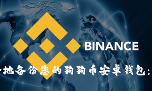 如何安全地备份您的狗狗币安卓钱包:全面指南