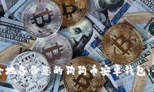 如何安全地备份您的狗狗币安卓钱包:全面指南