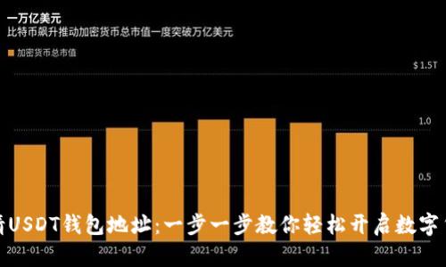 如何申请USDT钱包地址:一步一步教你轻松开启数字货币之旅