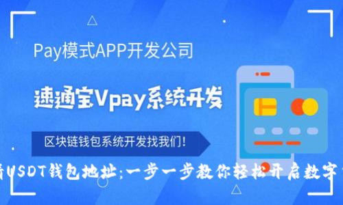 如何申请USDT钱包地址:一步一步教你轻松开启数字货币之旅