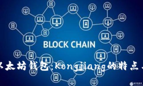 全面解析以太坊钱包:Kongjiang的特点与使用指南