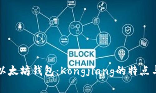 全面解析以太坊钱包:Kongjiang的特点与使用指南