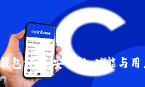 IM Token钱包评测:安全性、功能与用户体验分析