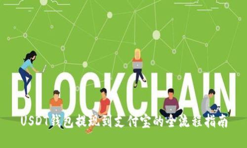 USDT钱包提现到支付宝的全流程指南