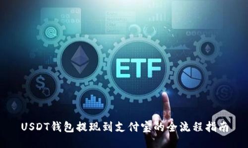 USDT钱包提现到支付宝的全流程指南
