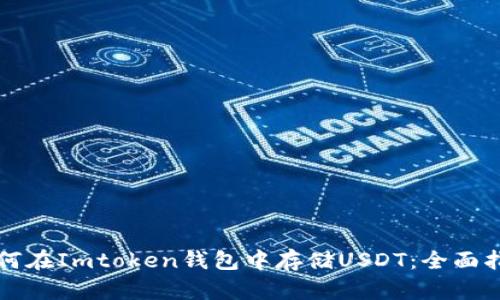 如何在Imtoken钱包中存储USDT:全面指南