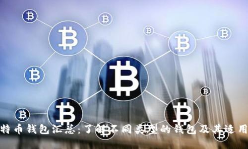 : 比特币钱包汇总:了解不同类型的钱包及其适用场景