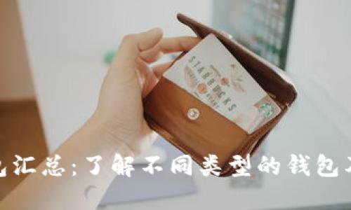 : 比特币钱包汇总:了解不同类型的钱包及其适用场景