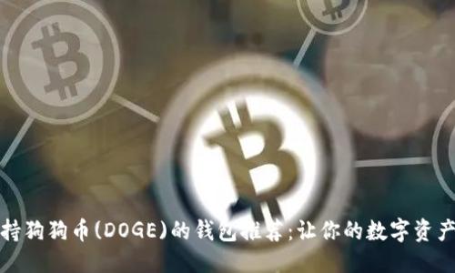 优质
十大支持狗狗币(DOGE)的钱包推荐:让你的数字资产更安全