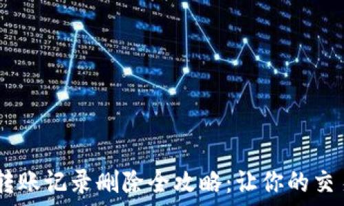 USDT钱包转账记录删除全攻略:让你的交易更加私密