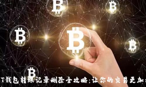 USDT钱包转账记录删除全攻略:让你的交易更加私密