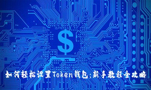 如何轻松设置Token钱包：新手教程全攻略